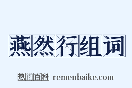 燕然行组词是什么意思的图片